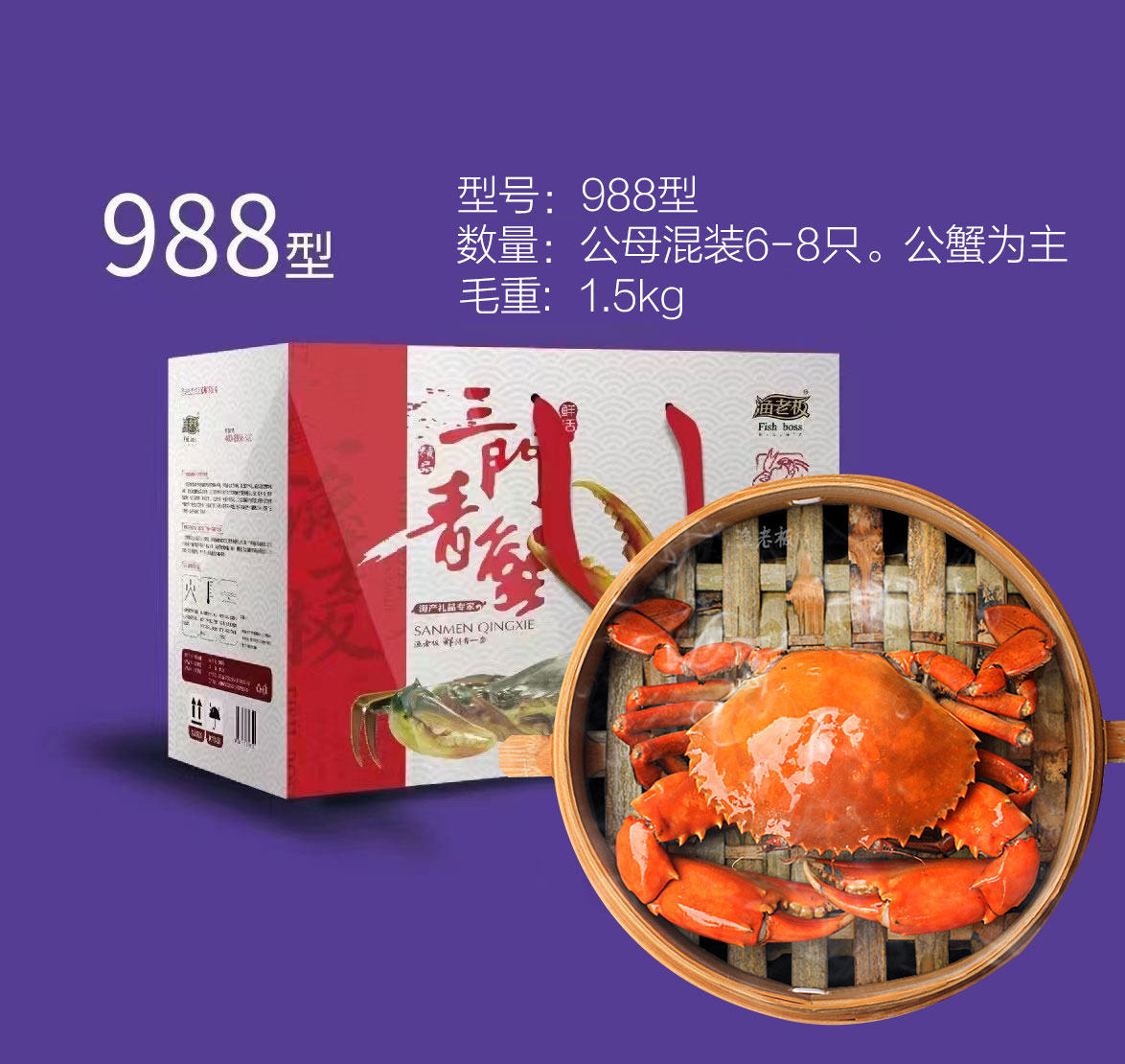 漁老板三門青蟹禮盒（988型）
