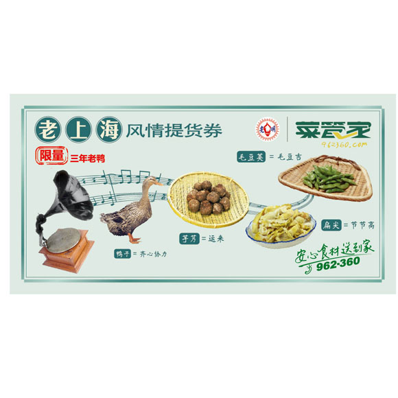 老上海风情券（三年老鸭）238 光明服务菜管家商品 