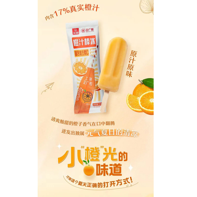 光明橙汁汽水棒冰70克1*36支/箱 光明服务菜管家商品 