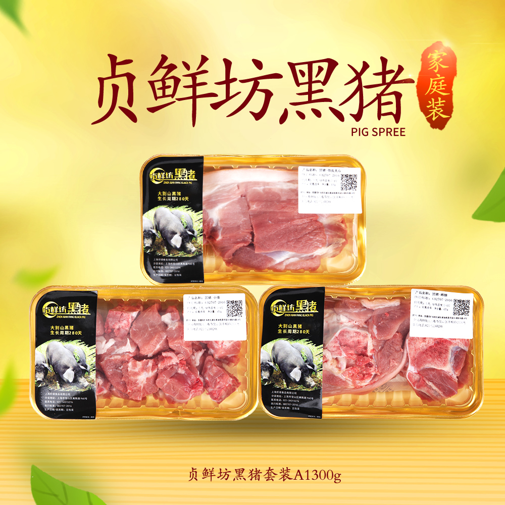 安徽贞鲜坊黑猪家庭装A1300g 光明服务菜管家商品 