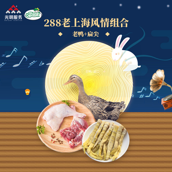 288老上海风情组合（老鸭+扁尖） 光明服务菜管家商品 