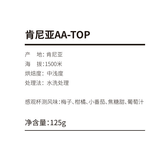 肯尼亞AA-TOP咖啡豆 125g 菜管家商品