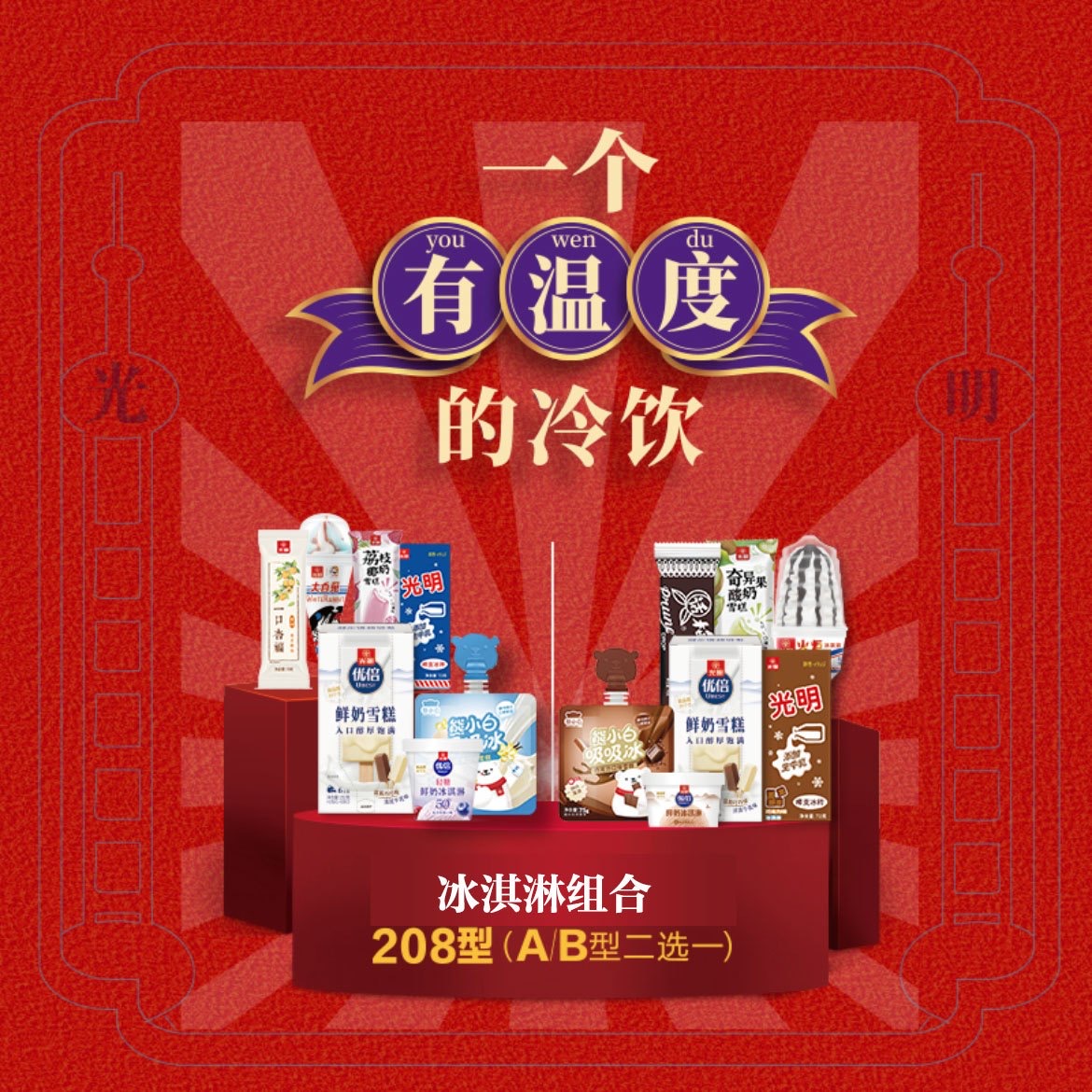 光明冷飲套餐208型A款 光明服務(wù)菜管家商品