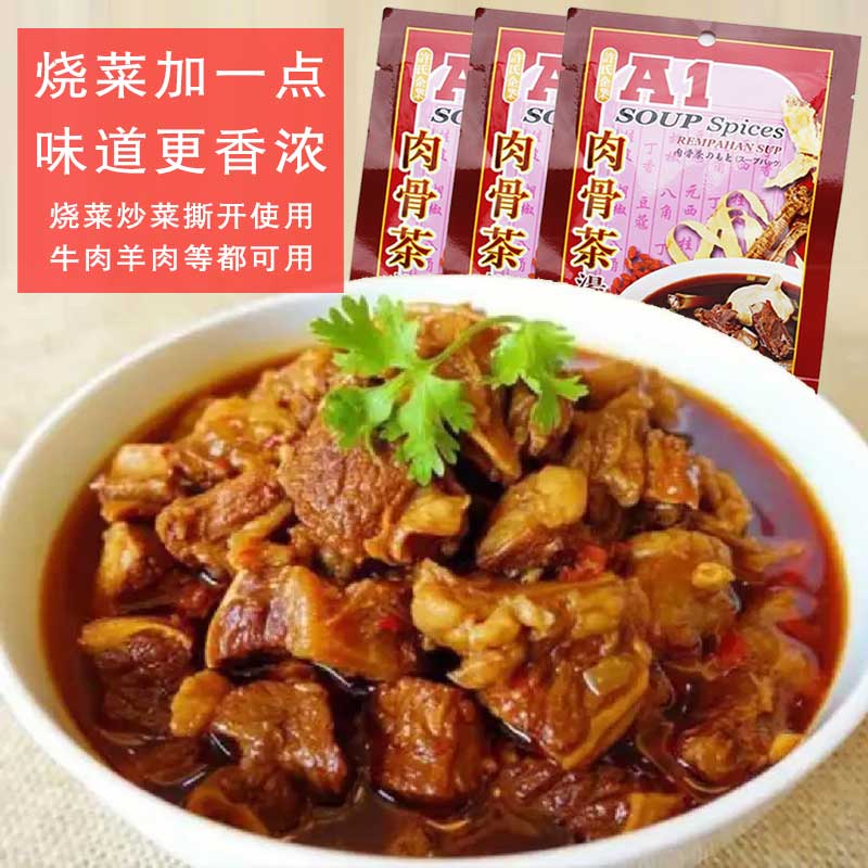 A1肉骨茶用汤料组合（3包） 光明服务菜管家商品