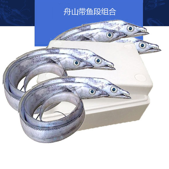 舟山带鱼组合装